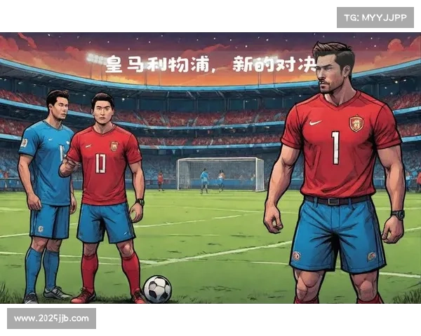 安菲尔德再现经典对决 利物浦与皇马欧冠宿命之战